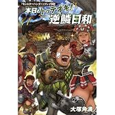 『モンスターハンター』プレイ日記　本日もトッテオキ！ 逆鱗日和