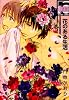 花のある生活 (新装版) (ビーボーイコミックス)