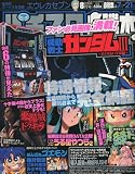 パチスロ必勝本 DX (デラックス) 2009年 08月号 [雑誌]