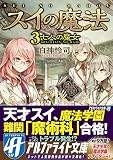 スイの魔法〈3〉 (アルファライト文庫) スイの魔法〈3〉 (アルファライト文庫)