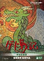 ゲド戦記　特別収録版 [DVD]