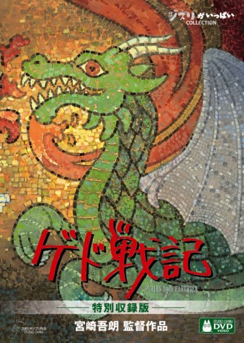 ゲド戦記　特別収録版 [DVD]