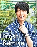 声優アニメディア 2015年 09 月号 [雑誌]