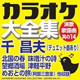 北国の春 （オリジナル歌手：千 昌夫）