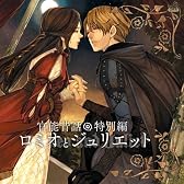 「官能昔話」特別編～ロミオとジュリエット～