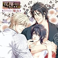 「花陰-堕ちた蜜華-ドラマCD 陽炎」