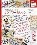 クロスステッチのサンプラー刺しゅう ワンポイントに使える図案がいっぱい (Heart Warming Life Series)
