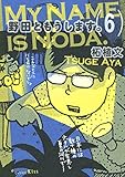 書評 野田ともうします。（６） by Konishi  Isao