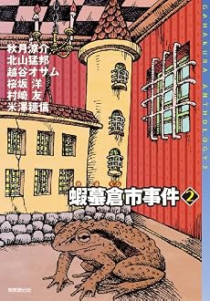 蝦蟇倉市事件2 (ミステリ・フロンティア)