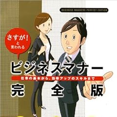 さすが!と言われる ビジネスマナー 完全版