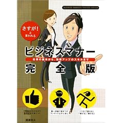 さすが!と言われる ビジネスマナー 完全版