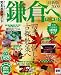 鎌倉へでかけよう 2009最新版 (マップルマガジン 関東 20)