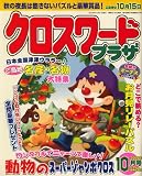 クロスワードプラザ 2008年 10月号 [雑誌]