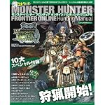 ファミ通 マル得 コネクト!オン モンスターハンター フロンティア オンライン ハンティング・マニュアル (エンターブレインムック)