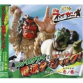 超神ネイガーラジオ ハン・カクサイの電波ダ・ジャック!ラジオCD 壱ノ巻