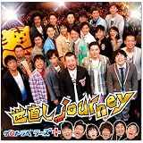世直し journey(DVD付)
