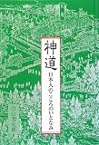 神道―日本人のこころのいとなみ

 &nbsp;(国書刊行会)&nbsp;