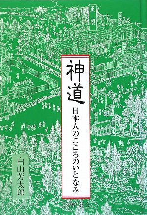 Cover image : 神道―日本人のこころのいとなみ