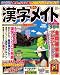 和書 : 漢字メイト 2008年 09月号 [雑誌]