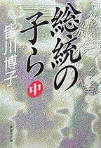 総統の子ら〈中〉 (集英社文庫)