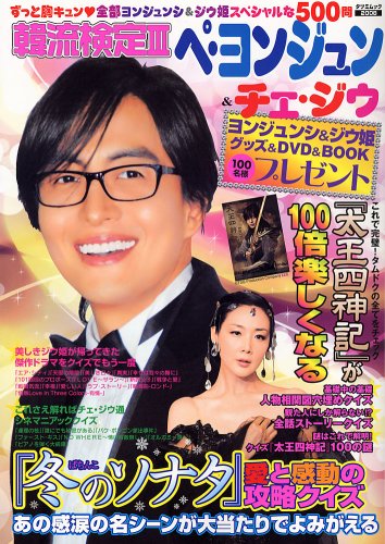 [画像] 韓流検定3 ペ・ヨンジュン&チェ・ジュウ特集 (タツミムック)