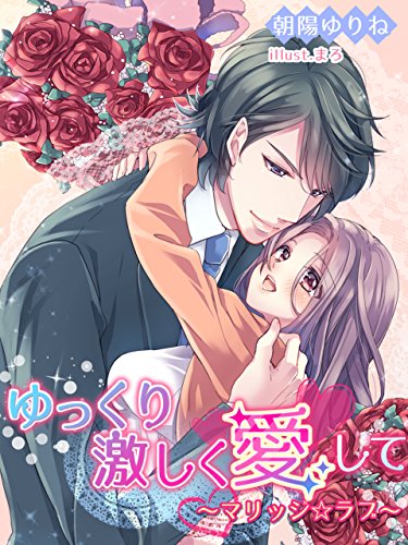 ゆっくり激しく愛して～マリッジ☆ラブ～ (夢中文庫クリスタル) (Japanese Edition)