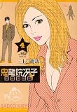 鬼龍院冴子探偵事務所 4 (ビッグコミックス)