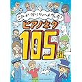 これが弾けりゃ～人気者！ピアノネタ105選