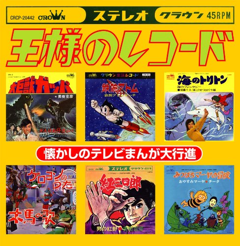 王様のレコード[ザ・ヒーロー☆まんがまつり]