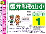 智弁和歌山小学校 予想問題集1