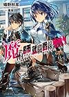 魔術師たちの就職戦線 (ファミ通文庫)