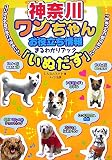 神奈川ワンちゃんお役立ち情報まるわかりブック「いぬだす」