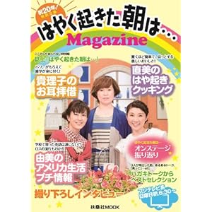 はやく起きた朝は…マガジン (扶桑社ムック)