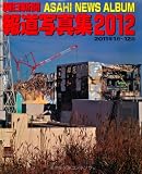 朝日新聞報道写真集2012