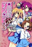文芸部発マイソロジー〈3〉 (一迅社文庫)(文庫)