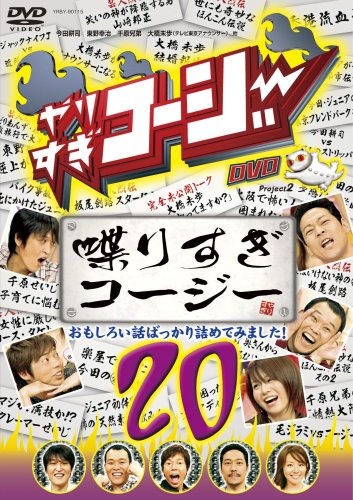 やりすぎコージーDVD20 喋りすぎコージー おもしろい話ばっかり詰めてみました!