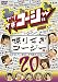 やりすぎコージーDVD20 喋りすぎコージー おもしろい話ばっかり詰めてみました!