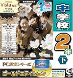 PC教育シリーズ 中学校2年下 ゴールドエディション