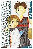 Cross over (1) (少年マガジンコミックス)
