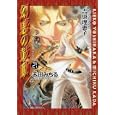 幻惑の鼓動 ２１<br>吉原 理恵子原作　 禾田 みちる 作画　 <br>600円<br>ISBN:9784199604898　