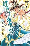 サムライ・ラガッツィ 戦国少年西方見聞録(7) (ライバルKC)
