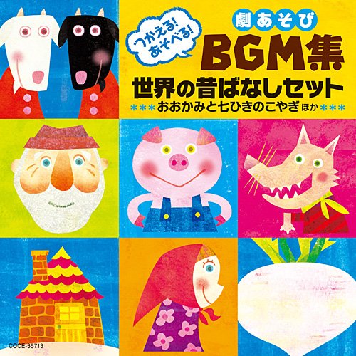 つかえる!あそべる!劇あそびBGM集 世界の昔ばなしセット