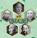 決定盤!!「特選 新作落語」ベスト
