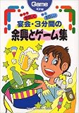 やってたのしく見てたのしい 宴会・3分間の余興とゲーム集 (GameKing)...