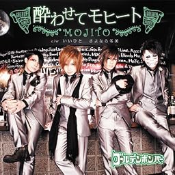 酔わせてモヒート[通常盤]