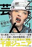 書評 プロレタリア芸人 by mitakamaru