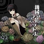 機械の花ラボラトリ(DVD付)