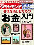 週刊 ダイヤモンド 2010年 12/11号 [雑誌]