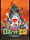 映画ドラえもん のび太とロボット王国 映画ドラえもん のび太とロボット王国