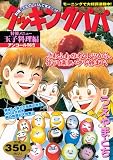 クッキングパパ 玉子料理編 (プラチナコミックス)